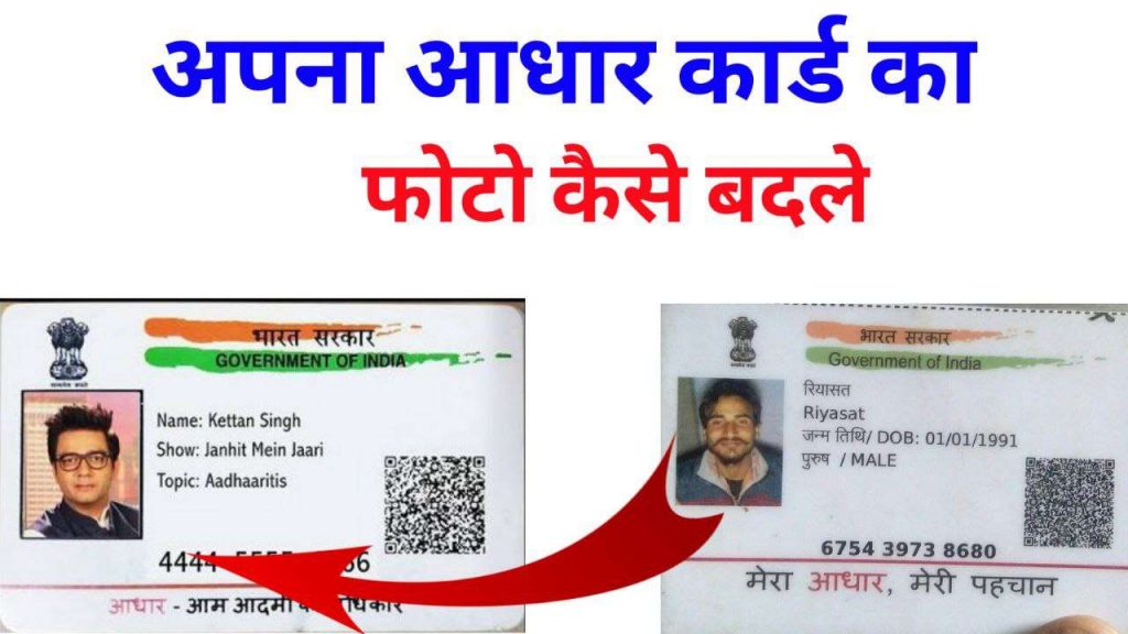 Aadhar Card Photo Change Online kaise karen
