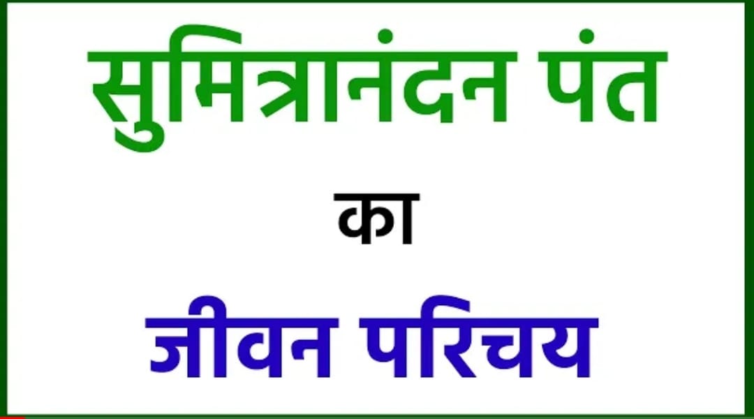 Sumitranandan Pant Ka Jivan Parichay