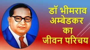 bheemrav ambedkar ka jivan parichay hindi mein