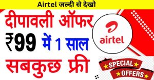 Airtel Deepawali Offer: दिवाली में एयरटेल ग्राहक को दे रहा है ₹99 रुपये में 1 साल रिचार्ज प्लान फ्री में सब कुछ