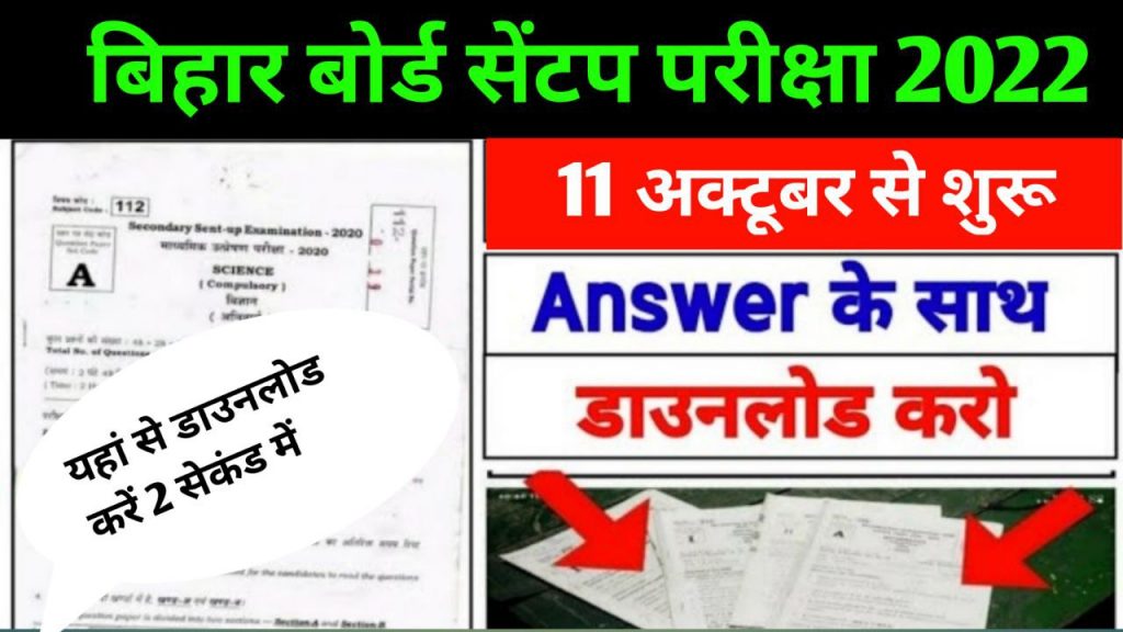 Bihar Board 12th Sent Up Exam Answer key 2023