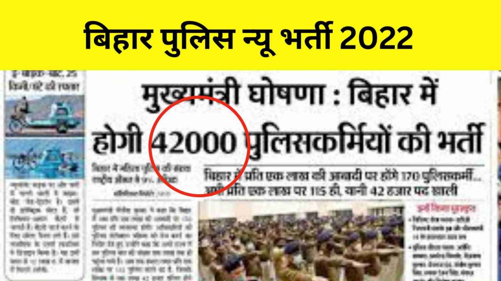 Bihar Police new Vacancy 2022