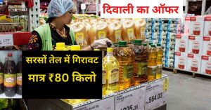 Edible Oil: दिवाली और छठ पूजा सरसों तेल में भारी गिरावट खरीदें ₹80 लीटर