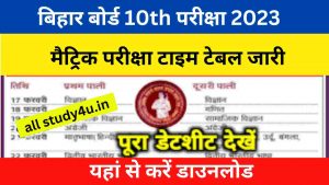 Bihar Board 10th 12th Time Table 2023: बिहार बोर्ड मैट्रिक परीक्षा 14 फरवरी 2023 से शुरू होगी
