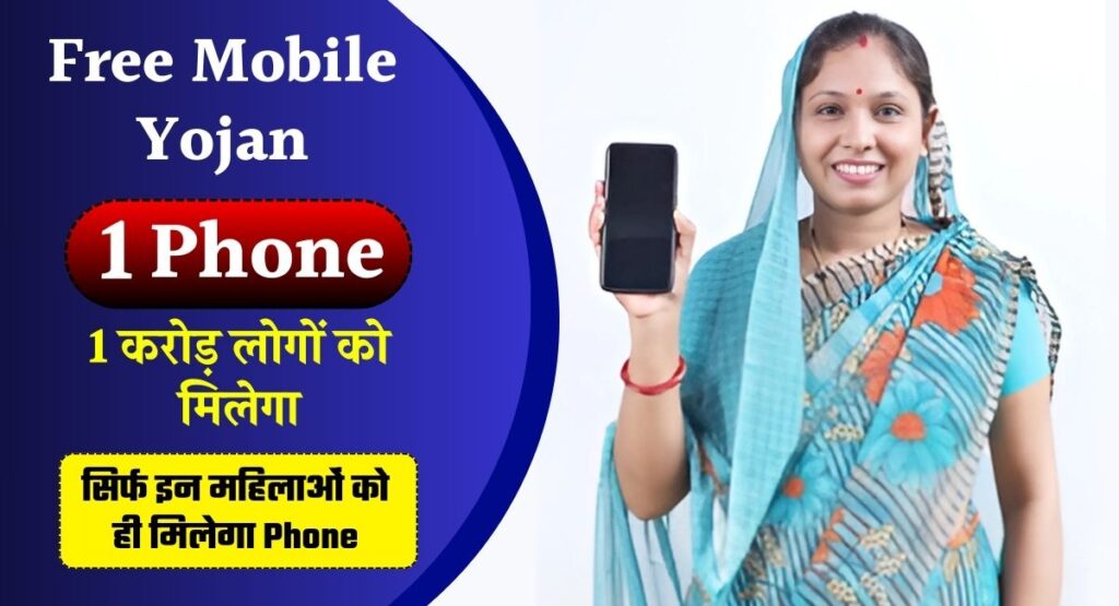 Free Mobile Yojana