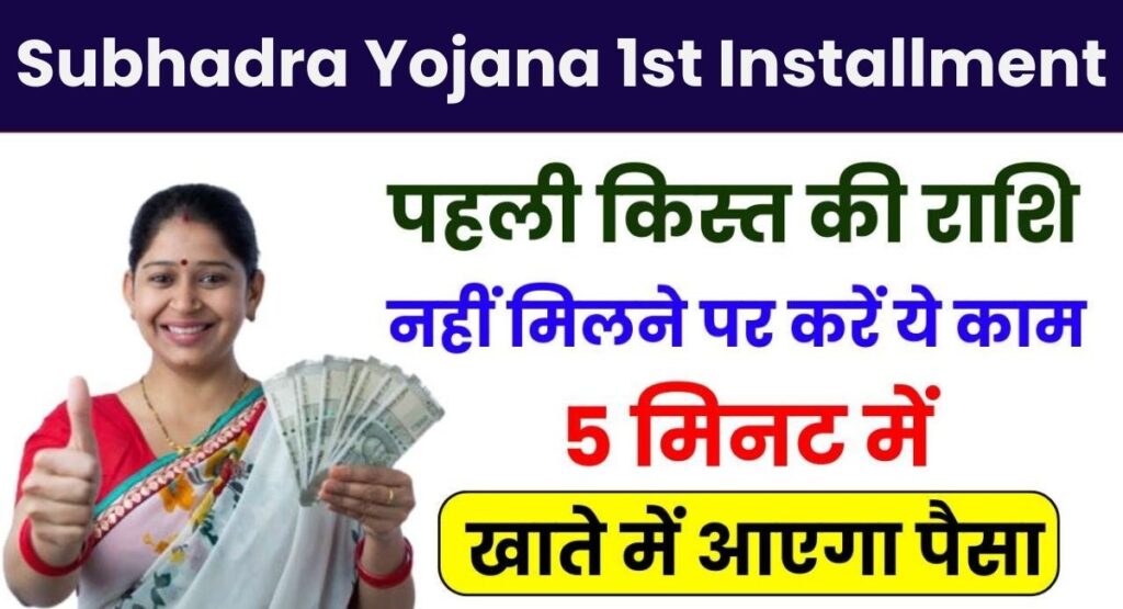 Subhadra Yojana 1st Installment