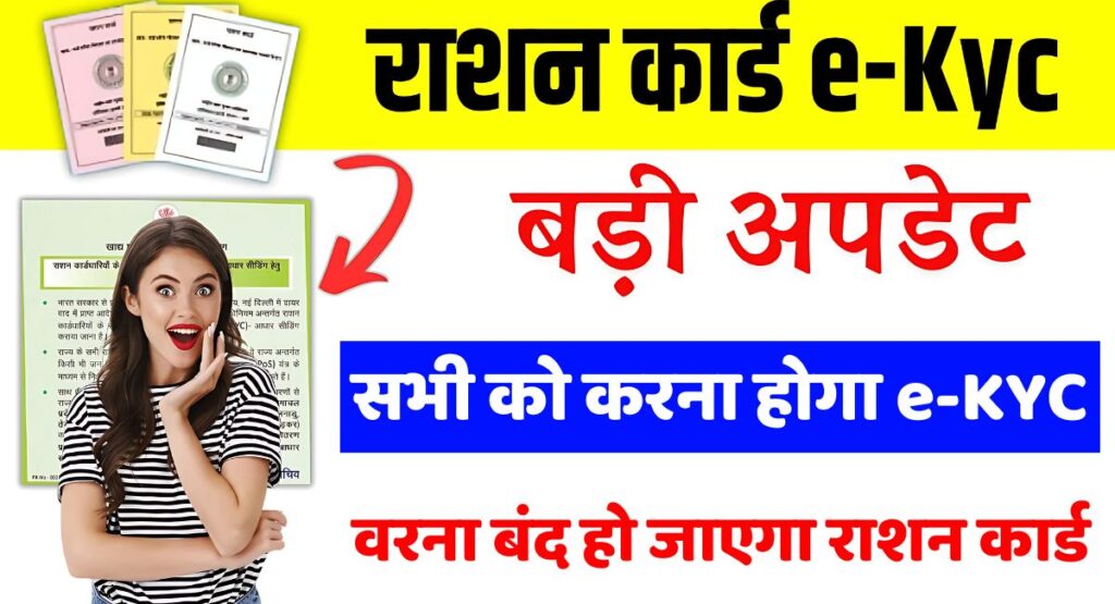 ration card ekyc, ration card ekyc status, ration card ekyc Gujarat, ration card ekyc online, ration card ekyc Maharashtra, ration card ekyc up, ration card ekyc bihar, ration card ekyc status check, ration card kyc last date, ration card ekyc odisha last date,